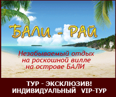 Отдых на раскошной вилле о.Бали - это доступно!